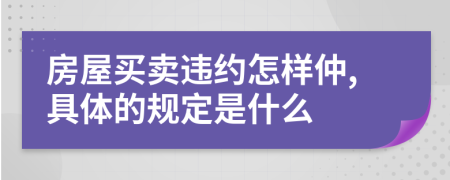 房屋买卖违约怎样仲,具体的规定是什么