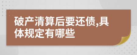 破产清算后要还债,具体规定有哪些