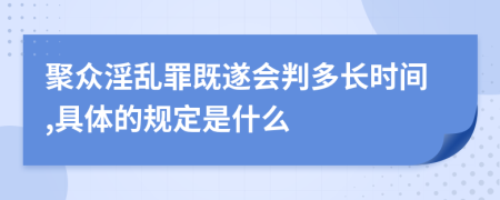 聚众淫乱罪既遂会判多长时间,具体的规定是什么