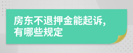 房东不退押金能起诉,有哪些规定