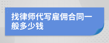 找律师代写雇佣合同一般多少钱