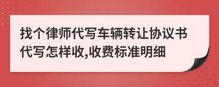 找个律师代写车辆转让协议书代写怎样收,收费标准明细