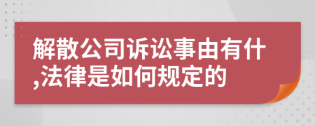 解散公司诉讼事由有什,法律是如何规定的
