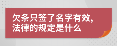 欠条只签了名字有效,法律的规定是什么