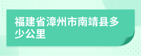 福建省漳州市南靖县多少公里