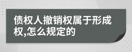 债权人撤销权属于形成权,怎么规定的