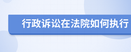 行政诉讼在法院如何执行