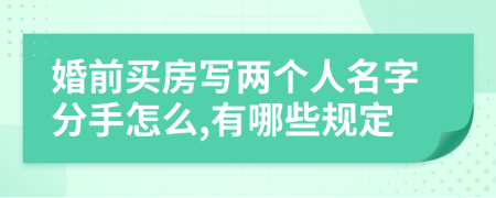 婚前买房写两个人名字分手怎么,有哪些规定