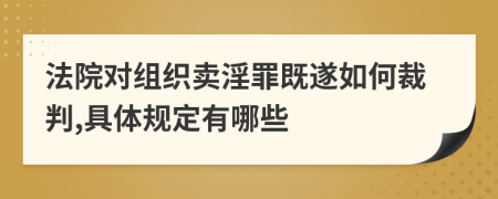 法院对组织卖淫罪既遂如何裁判,具体规定有哪些