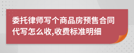 委托律师写个商品房预售合同代写怎么收,收费标准明细