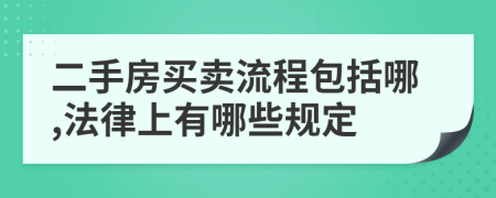 二手房买卖流程包括哪,法律上有哪些规定