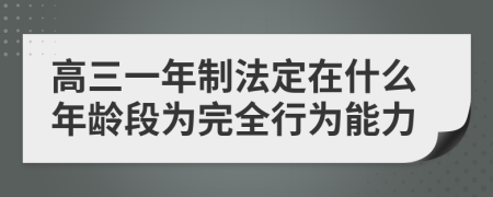 高三一年制法定在什么年龄段为完全行为能力