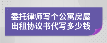 委托律师写个公寓房屋出租协议书代写多少钱