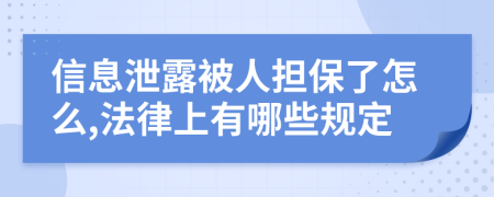 信息泄露被人担保了怎么,法律上有哪些规定