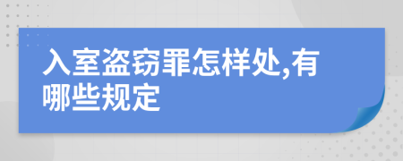 入室盗窃罪怎样处,有哪些规定