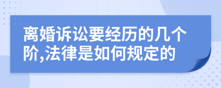 离婚诉讼要经历的几个阶,法律是如何规定的