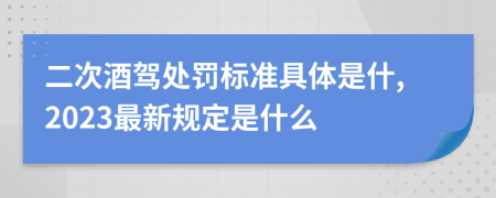 二次酒驾处罚标准具体是什,2023最新规定是什么