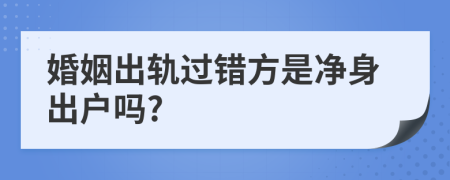 婚姻出轨过错方是净身出户吗?