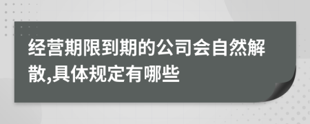 经营期限到期的公司会自然解散,具体规定有哪些