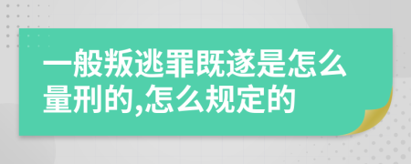 一般叛逃罪既遂是怎么量刑的,怎么规定的