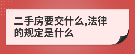 二手房要交什么,法律的规定是什么