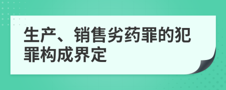 生产、销售劣药罪的犯罪构成界定