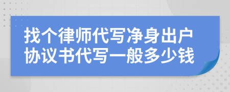 找个律师代写净身出户协议书代写一般多少钱