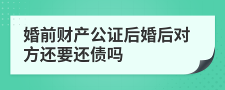 婚前财产公证后婚后对方还要还债吗