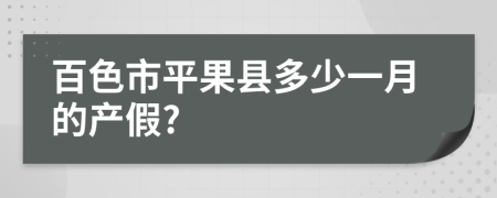 百色市平果县多少一月的产假?