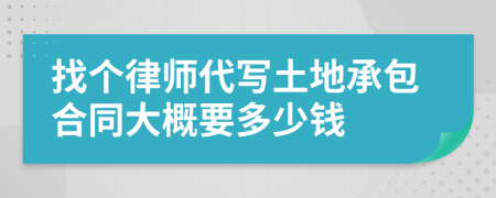 找个律师代写土地承包合同大概要多少钱