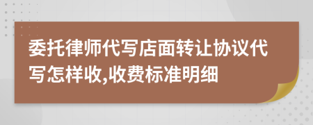 委托律师代写店面转让协议代写怎样收,收费标准明细