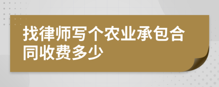 找律师写个农业承包合同收费多少