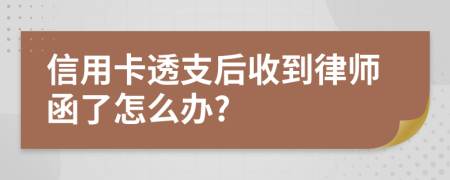 信用卡透支后收到律师函了怎么办?