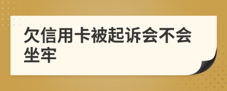 欠信用卡被起诉会不会坐牢