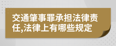 交通肇事罪承担法律责任,法律上有哪些规定