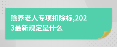 赡养老人专项扣除标,2023最新规定是什么