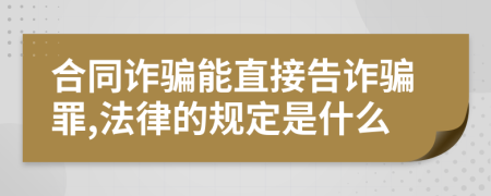 合同诈骗能直接告诈骗罪,法律的规定是什么