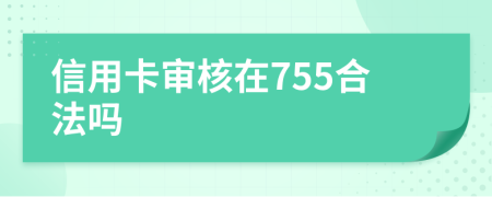 信用卡审核在755合法吗
