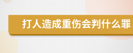 打人造成重伤会判什么罪