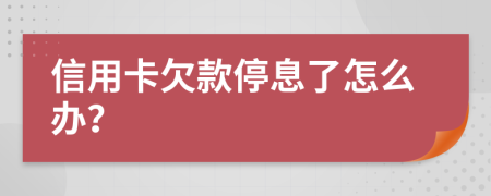 信用卡欠款停息了怎么办？