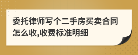 委托律师写个二手房买卖合同怎么收,收费标准明细