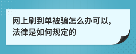 网上刷到单被骗怎么办可以,法律是如何规定的
