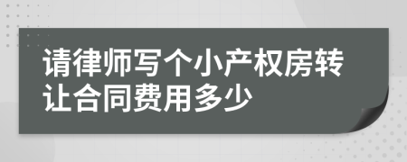 请律师写个小产权房转让合同费用多少