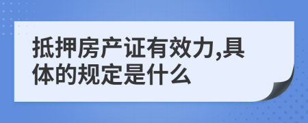 抵押房产证有效力,具体的规定是什么