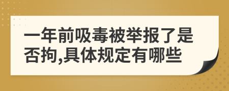 一年前吸毒被举报了是否拘,具体规定有哪些