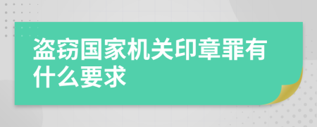 盗窃国家机关印章罪有什么要求
