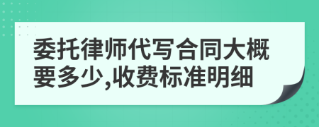 委托律师代写合同大概要多少,收费标准明细