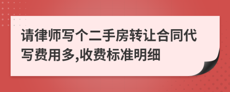 请律师写个二手房转让合同代写费用多,收费标准明细