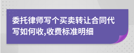 委托律师写个买卖转让合同代写如何收,收费标准明细