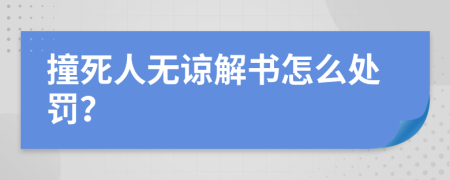 撞死人无谅解书怎么处罚？